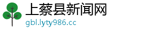 上蔡县新闻网